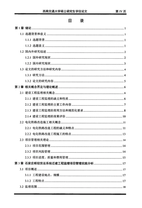 既有铁路电气化改造施工工程监理项目管理分析——以石家庄枢纽货运系统迁建工程为例分析