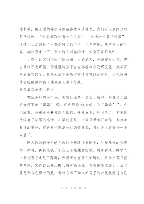 幼儿教师教育心得合集15篇.docx