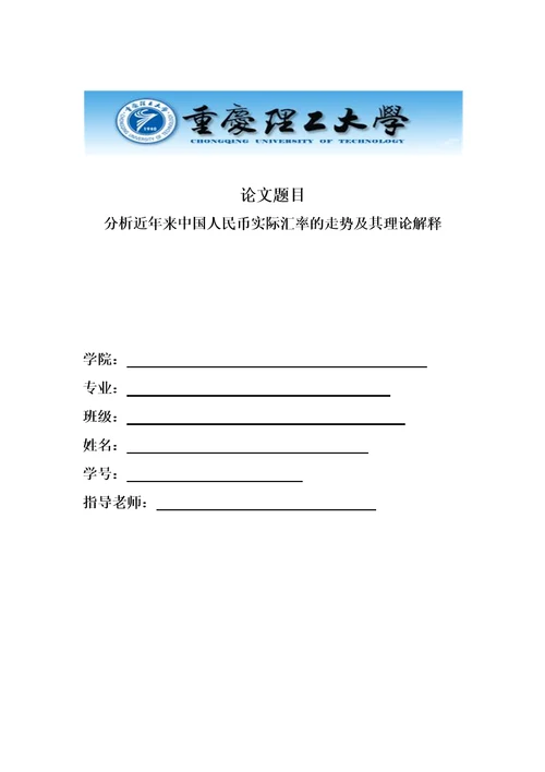 分析今年来人民币实际汇率走势及其有效理论模板