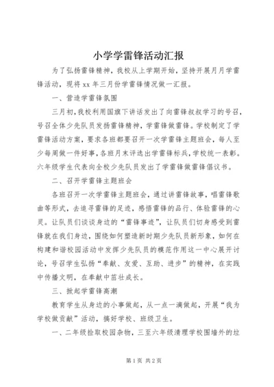 小学学雷锋活动汇报.docx