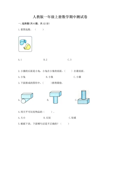 人教版一年级上册数学期中测试卷【黄金题型】.docx