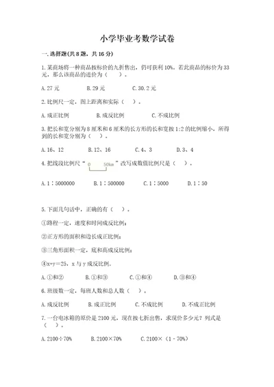 小学毕业考数学试卷及参考答案实用