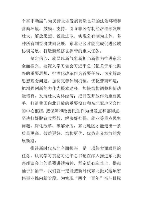 坚定信心，推进新时代东北全面振兴（学习东北振兴座谈会上重要讲话精神心得）