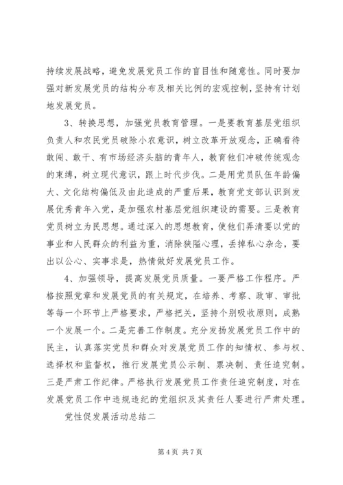 党性促发展活动总结.docx