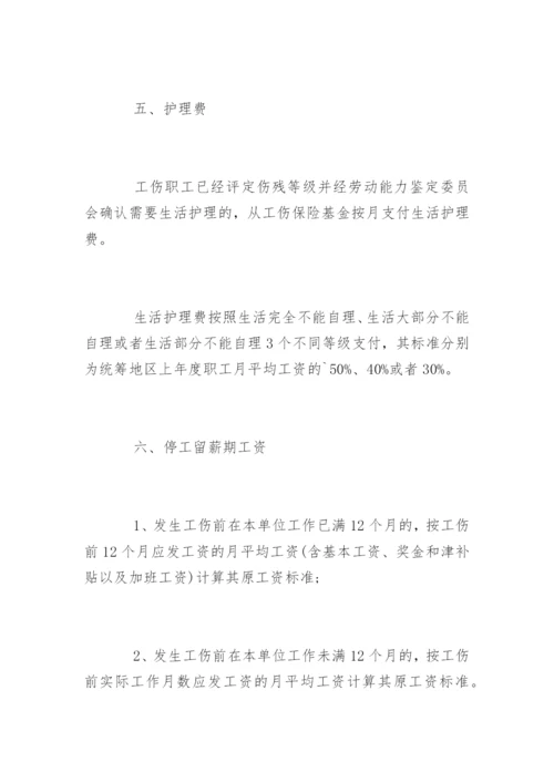 新疆工伤保险赔偿标准_1.docx