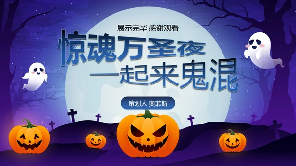 蓝紫卡通插画万圣节娱乐活动策划PPT模板
