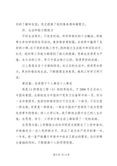 优秀团干个人事迹材料 (2).docx