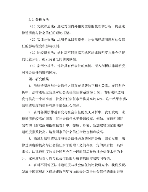 法律透明度对社会信任的影响