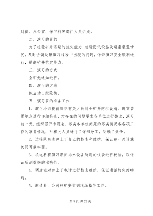 雨季三防演习方案5篇.docx