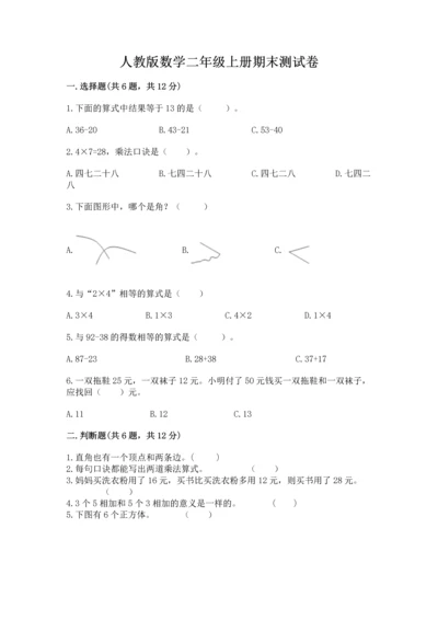 人教版数学二年级上册期末测试卷附答案【a卷】.docx