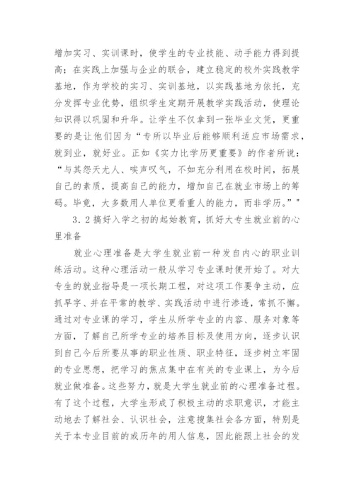 浅析高校大专生的就业指导工作论文参考.docx