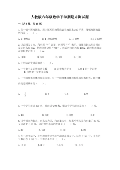 人教版六年级数学下学期期末测试题及答案（名师系列）.docx