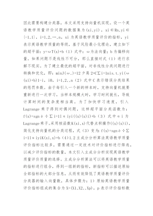 支持向量机的英语教学质量评价论文.docx