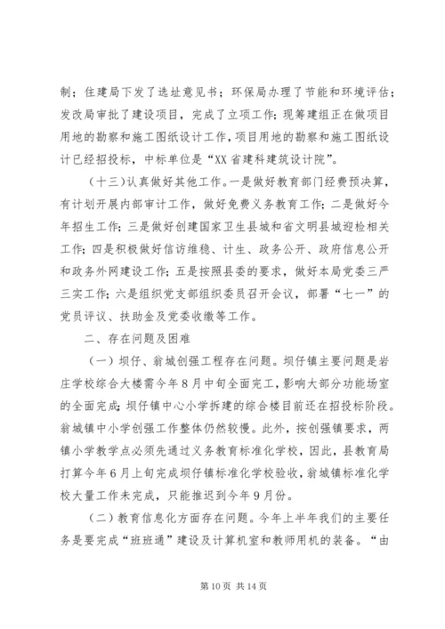 教育局上半年工作总结及下半年工作计划 (3).docx