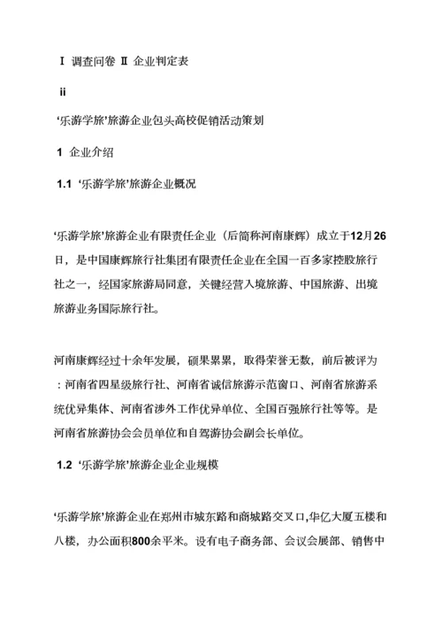 学校作文之大学校园旅游专业策划专项方案.docx