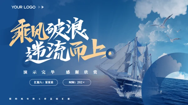 乘风破浪航海工作总结报告通用PPT蓝色模板