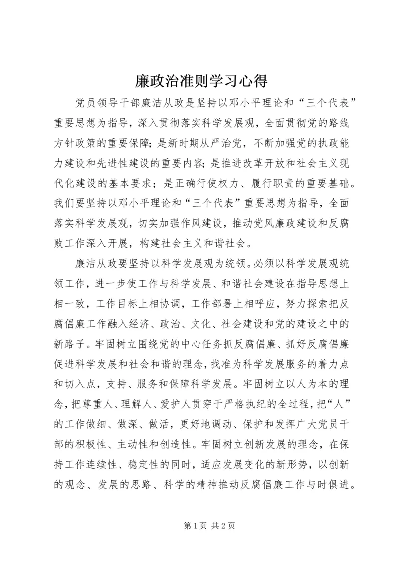 廉政治准则学习心得.docx