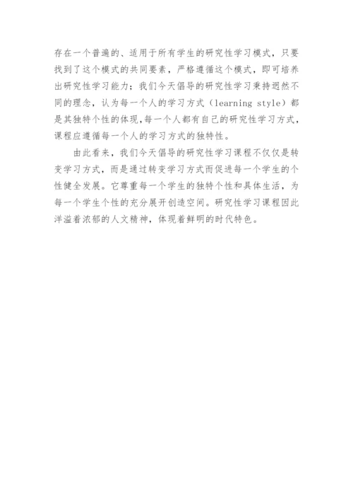 研究性学习的论文.docx