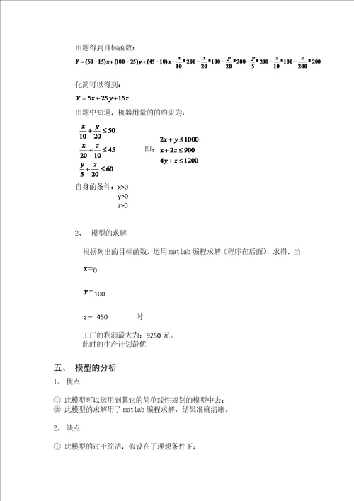 数学建模论文最优生产计划