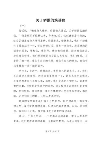 关于骄傲的演讲稿.docx