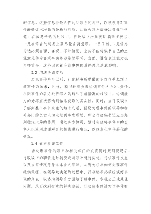 基于突发事件的高校行政秘书管理技巧论文.docx