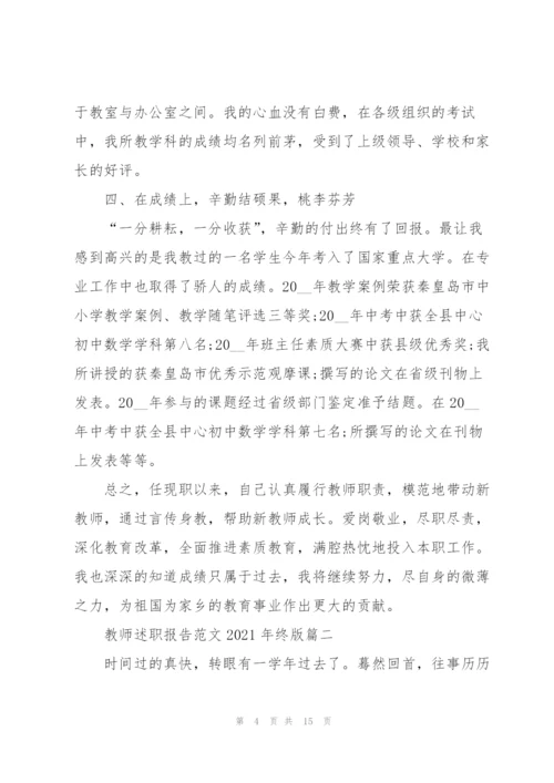教师述职报告范文2021年终版.docx