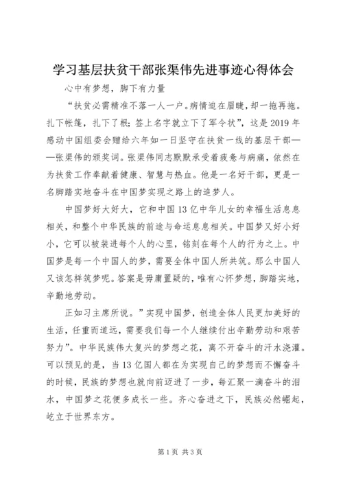 学习基层扶贫干部张渠伟先进事迹心得体会.docx