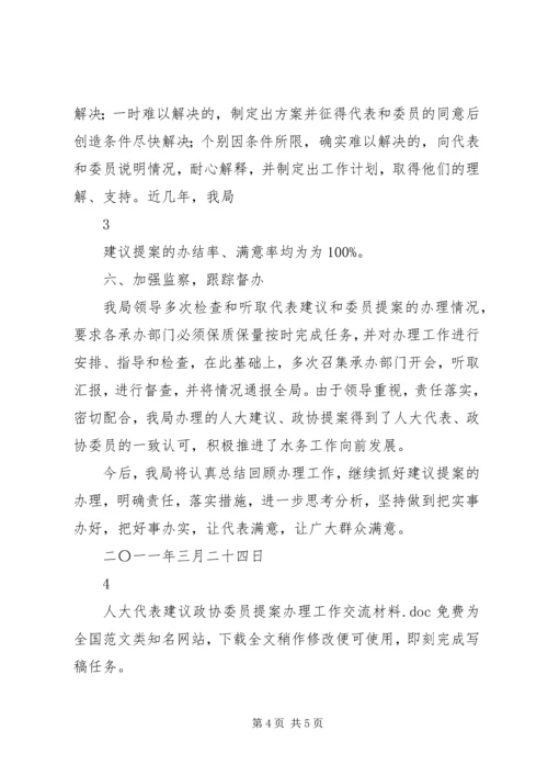 人大代表建议政协委员提案办理工作交流材料.docx