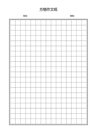 方格作文纸word模板