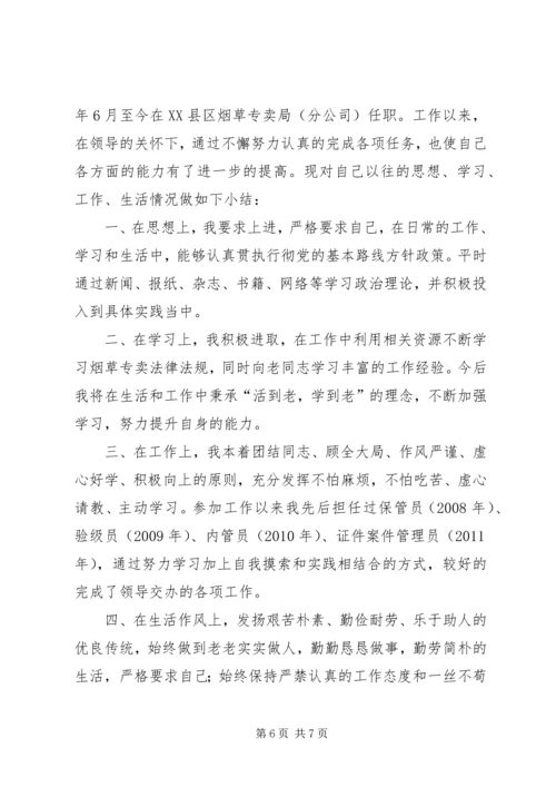 公务员政审自我鉴定 (4).docx