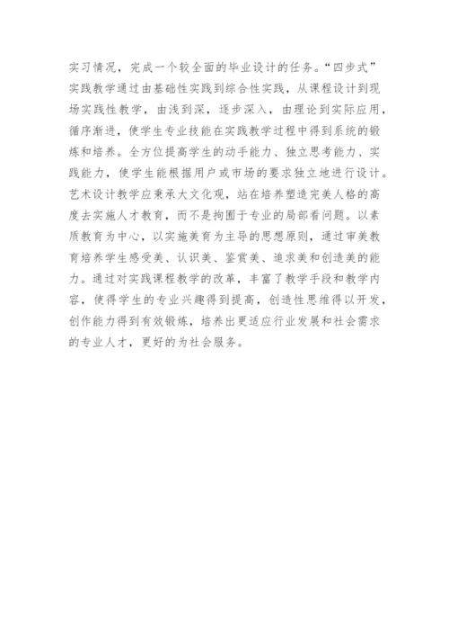 艺术设计课程教学实践论文.docx