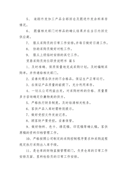 贸易采购员岗位职责说明书.docx