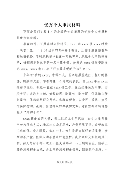 优秀个人申报材料.docx