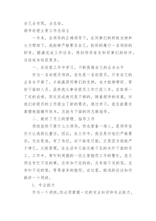 超市收银主管工作总结.docx