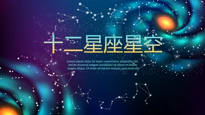 创意十二星座星空工作总结动态PPT模板