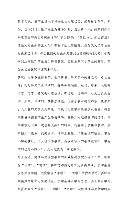 《有效历史课堂教学的实施及案例》的学习总结