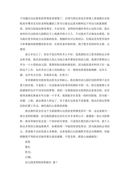 有关幼儿园老师的辞职报告八篇.docx