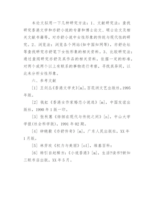 文学类论文开题报告.docx