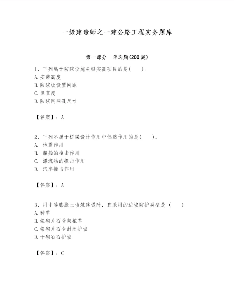 一级建造师之一建公路工程实务题库附完整答案各地真题