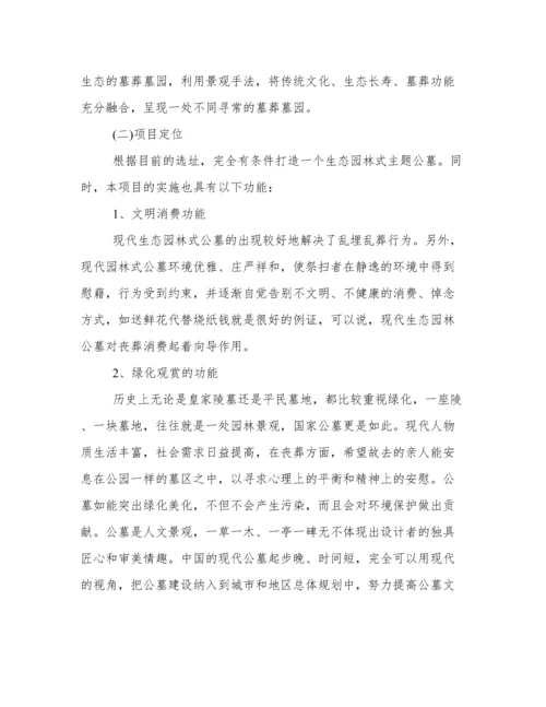 公墓规划设计方案 公墓建设规划方案.docx