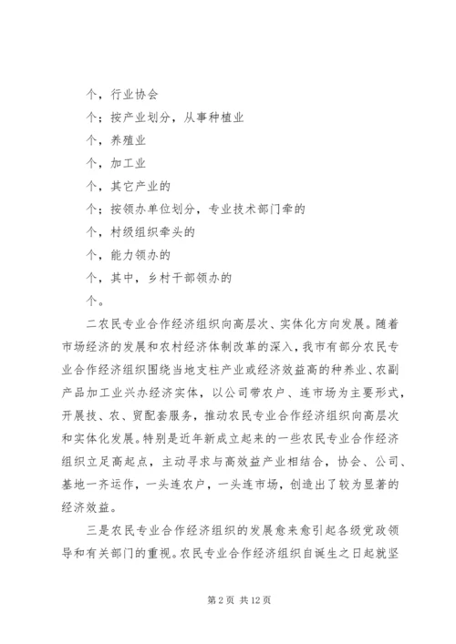 关于全市农民专业合作经济组织的调查 (9).docx