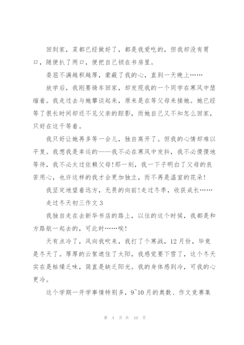走过冬天初三作文5篇.docx