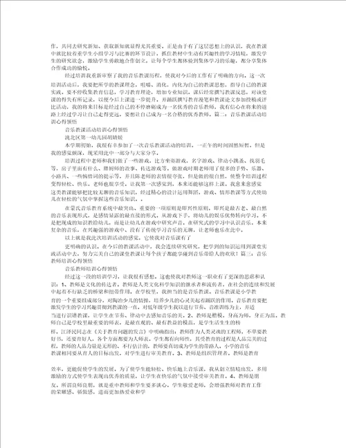 音乐律动培训心得