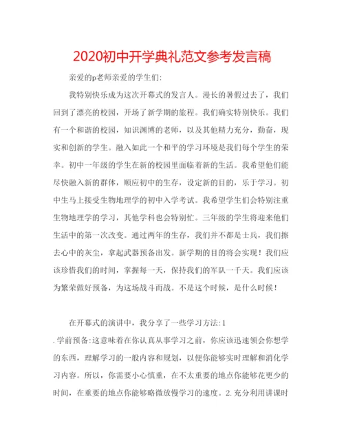 精编初中开学典礼范文参考发言稿.docx