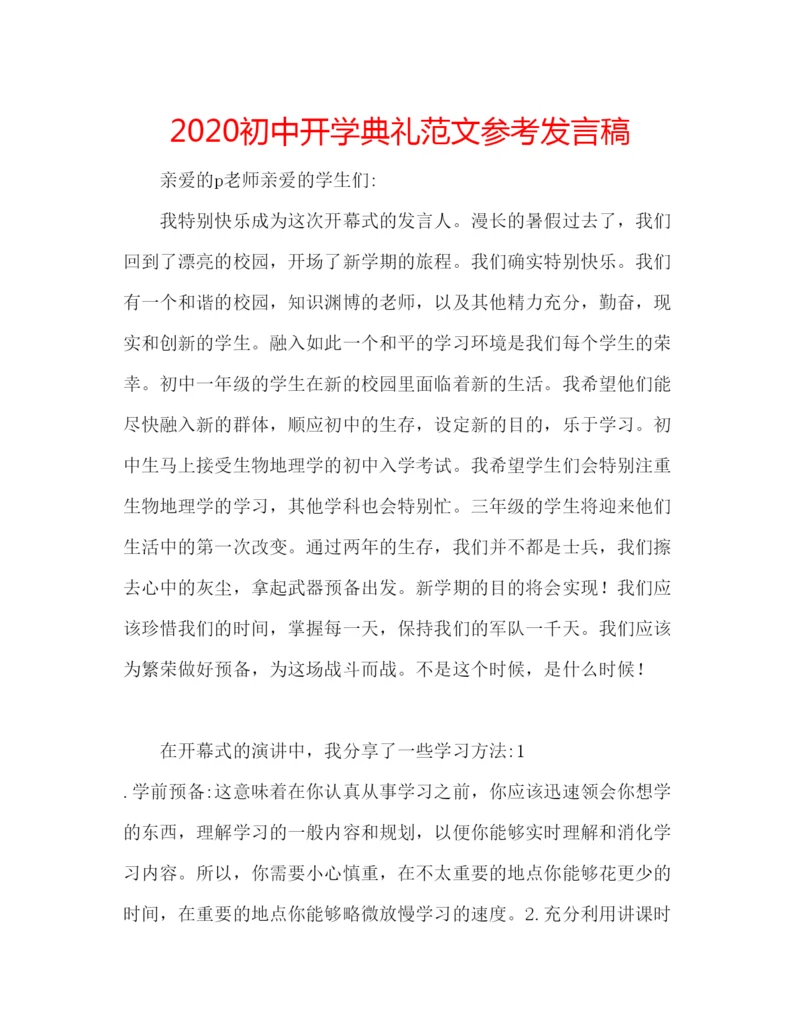 精编初中开学典礼范文参考发言稿.docx