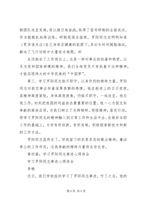 学习罗阳同志先进事迹体会(精选多篇).docx