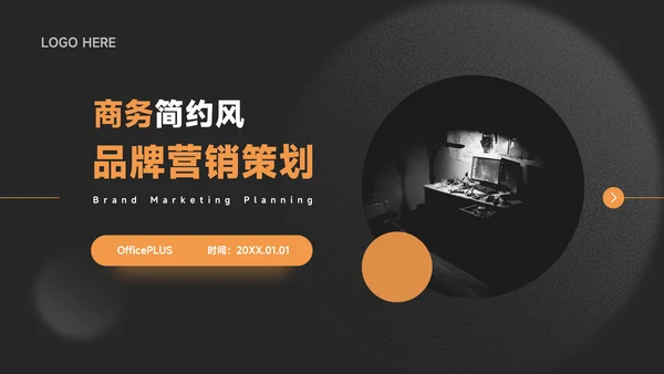 橙色暗色酷炫品牌营销策划PPT模板