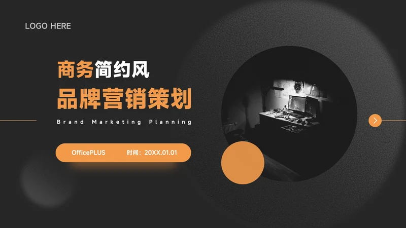 橙色暗色酷炫品牌营销策划PPT模板