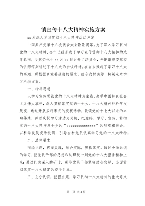 镇宣传十八大精神实施方案 (2).docx