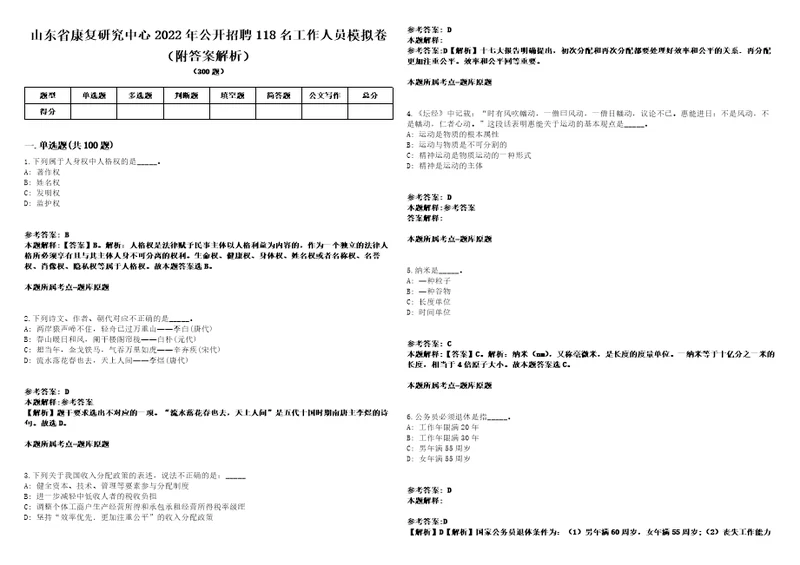 山东省康复研究中心2022年公开招聘118名工作人员模拟卷附答案解析第525期